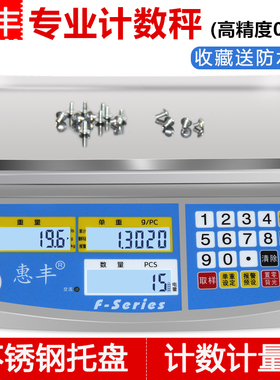 惠丰电子称计数秤高精度0.1g精准工业称重台秤计重30kg电子秤商用