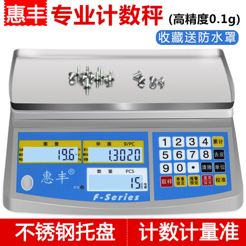 惠丰电子秤计数秤高精度0.1g精准工业称重台秤计重30kg电子秤商用