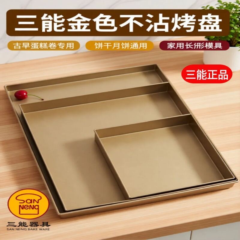 三能金色不沾烤盘SN13123家用古早长方形饼干月饼瑞士蛋糕卷模具