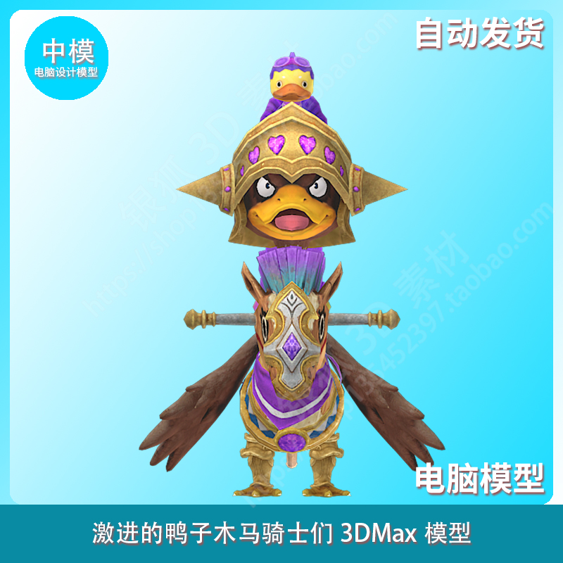 激进的鸭子木马骑士们 3DMax模型