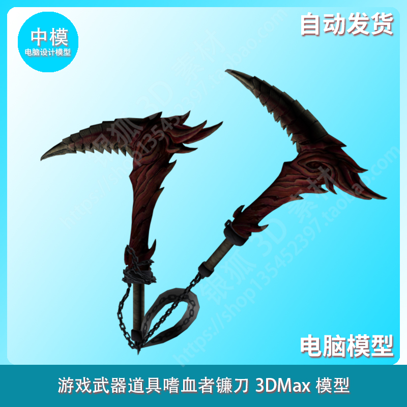 游戏武器道具嗜血者镰刀 3DMax模型