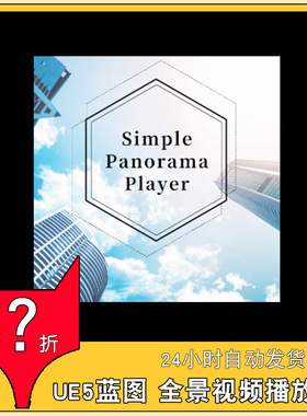 虚幻5.7蓝图 Simple panorama player and video player