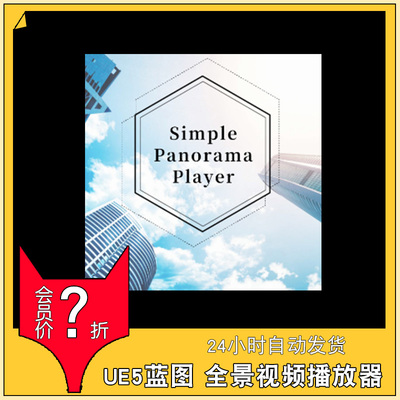 虚幻5.7蓝图 Simple panorama player and video player