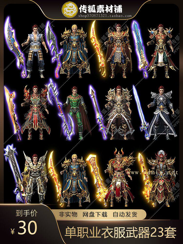 传奇衣服武器时装素材 23套加素模内外观齐全适合复古单职业