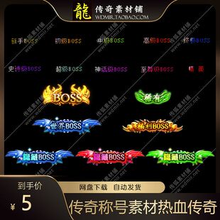 游戏素材2021新款精美传奇称号全套怪物称号素材热血传奇称号