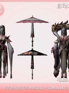 中式古代古风手持雨伞美女3DMax模型