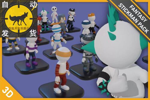 U3D模型 火柴人 Fantasy Stickman Pack 1.0 同步更新
