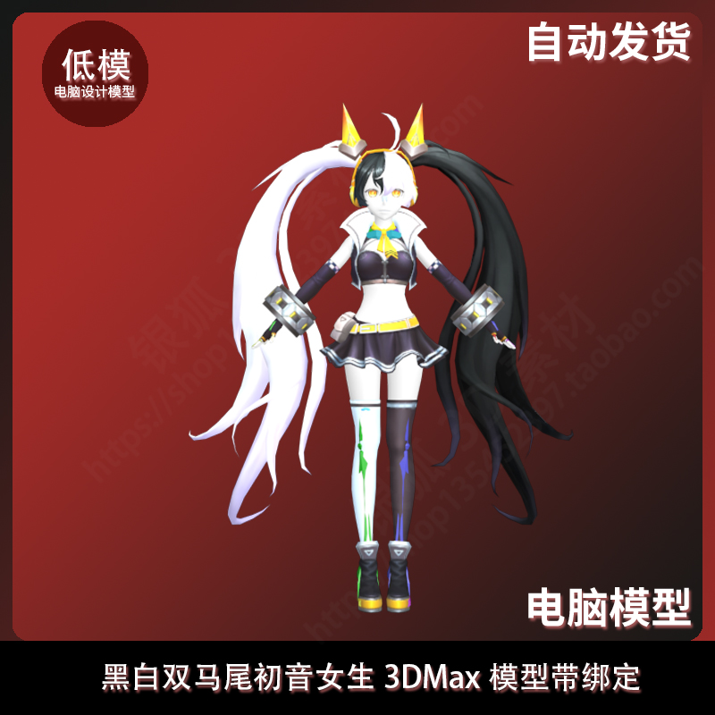 黑白双马尾初音女生 3DMax模型带绑定