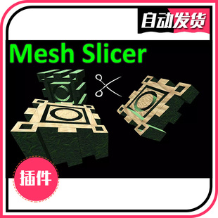 Mesh Slicer 3.0.4 - U3D网格智能切割插件