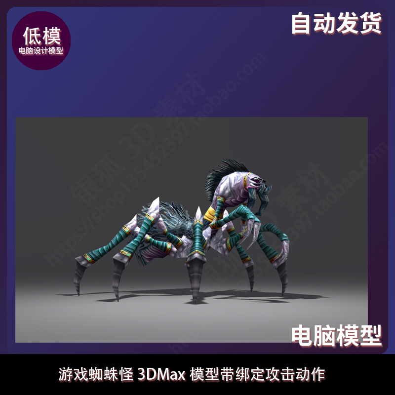 游戏蜘蛛怪 3DMax模型带绑定攻击动作