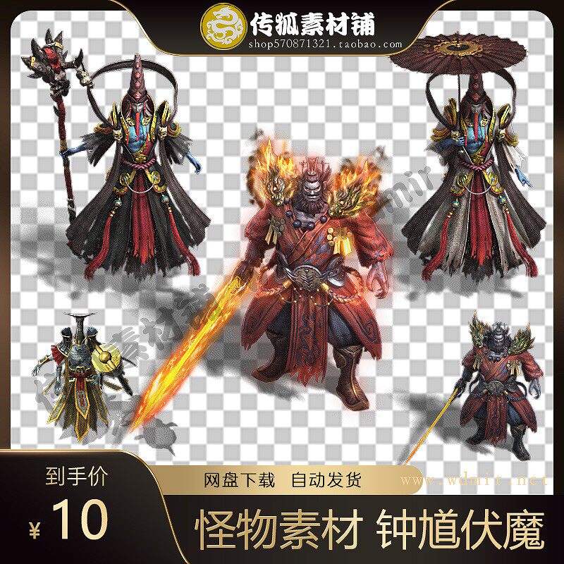 传奇怪物素材 钟馗伏魔系列 360张序列帧 8方向 PNG图片格式