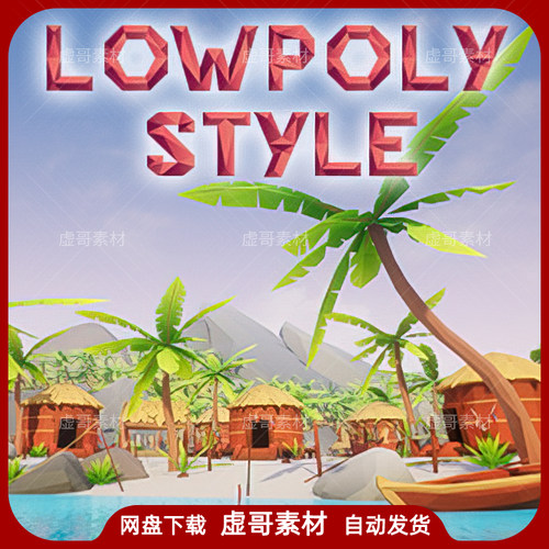 UE4UE5场景 Lowpoly Style Tropical Pack 卡通多边形小岛环境