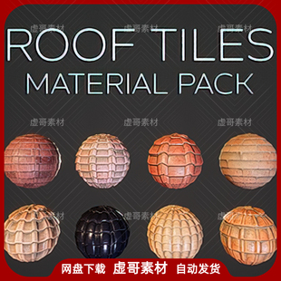 UE4UE5材质 Roof Tiles Material Pack Vol 1 瓦砾屋面材质