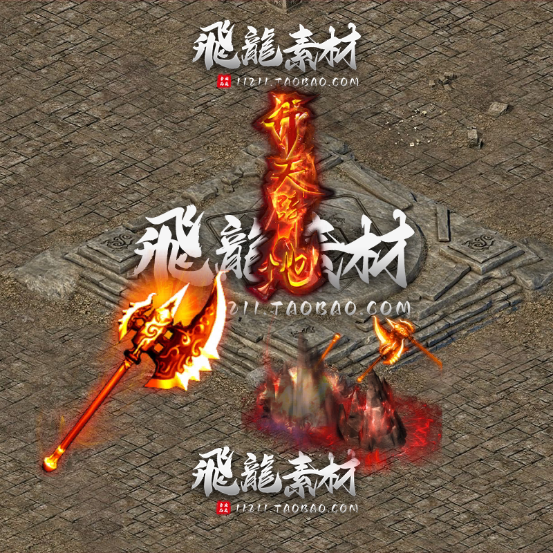 传奇开天斧法宝PNG素材即时下载