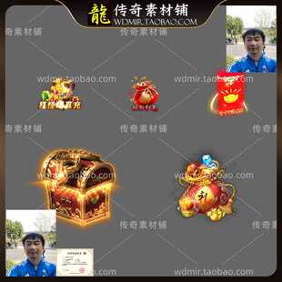 传奇NPC素材 5组 特效红包 宝箱 高清动态 PNG格式序列