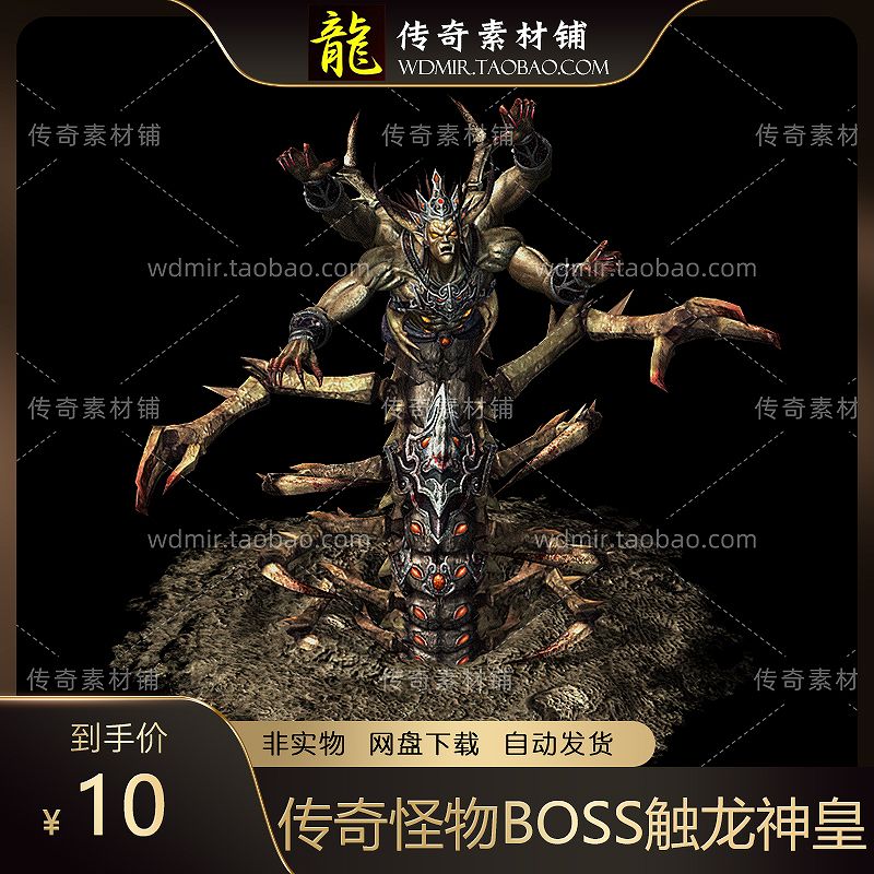 传奇怪物 BOSS触龙神皇 八方向 PNG格式游戏怪物 传奇素材