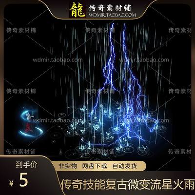 传奇技能素材 复古微变技能BUFF 1组流星火雨 自定义技能特效素材