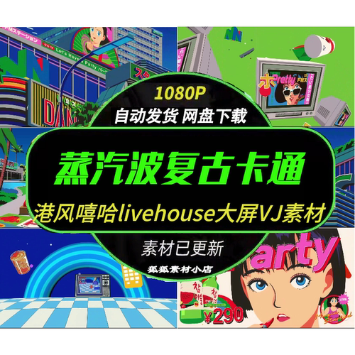 复古港风卡通蒸汽波LED大屏VJ
