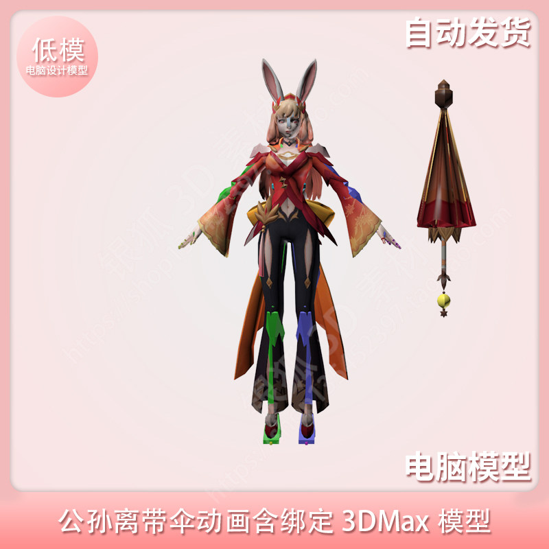 公孙离带伞动画含绑定3dmax模型