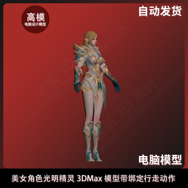 天堂2 游戏美女角色 光明精灵 3dmax模型带绑定行走动作