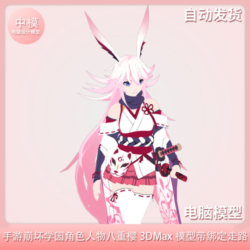 手游崩坏学园角色人物八重樱3DMax模型带绑定走路