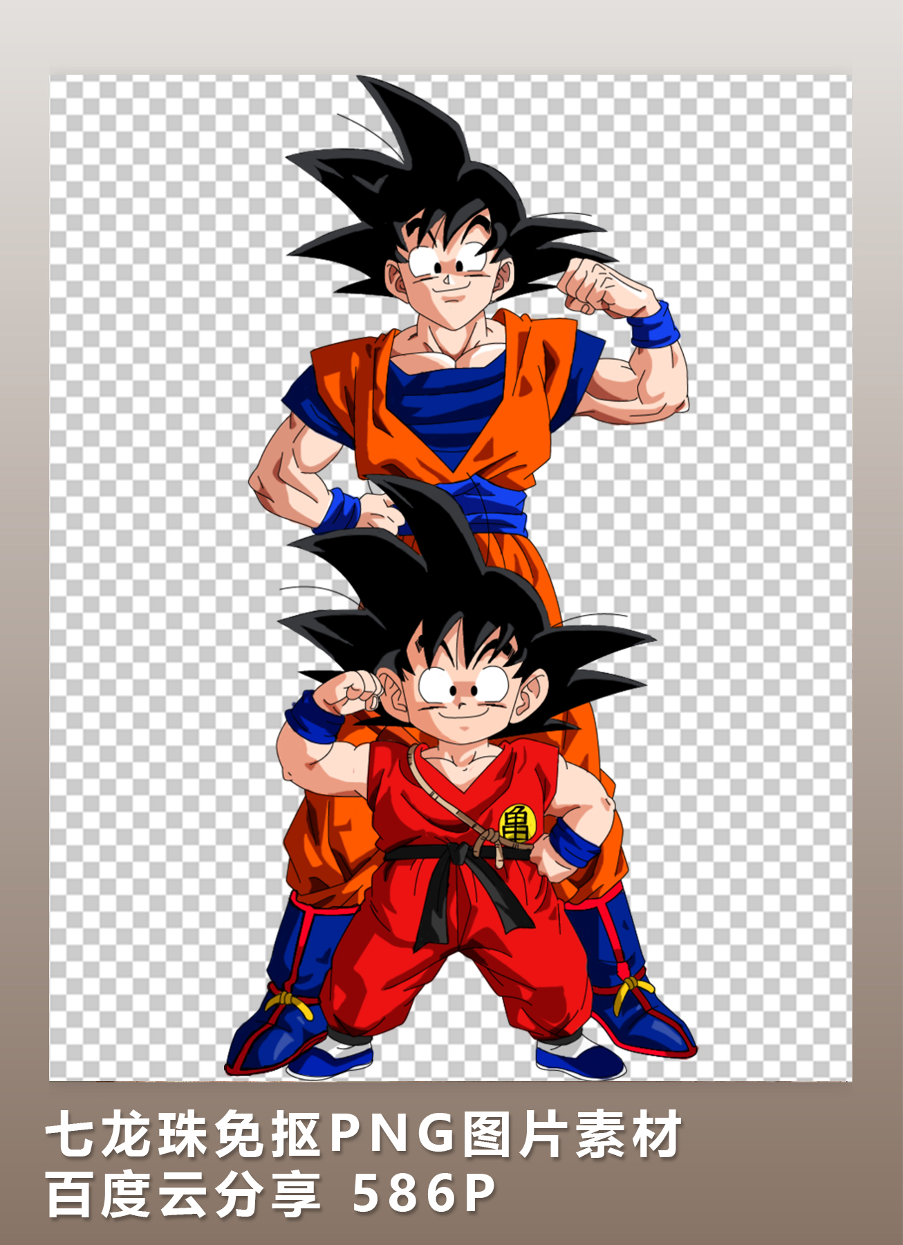 [2d素材] 七龙珠免抠png图片素材 百度云分享 586p