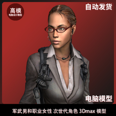 军武男和职业女性 次世代角色 3Dmax模型