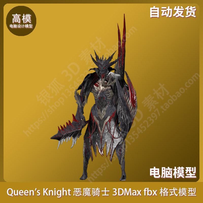 Queen's Knight 恶魔骑士3DMax fbx格式模型