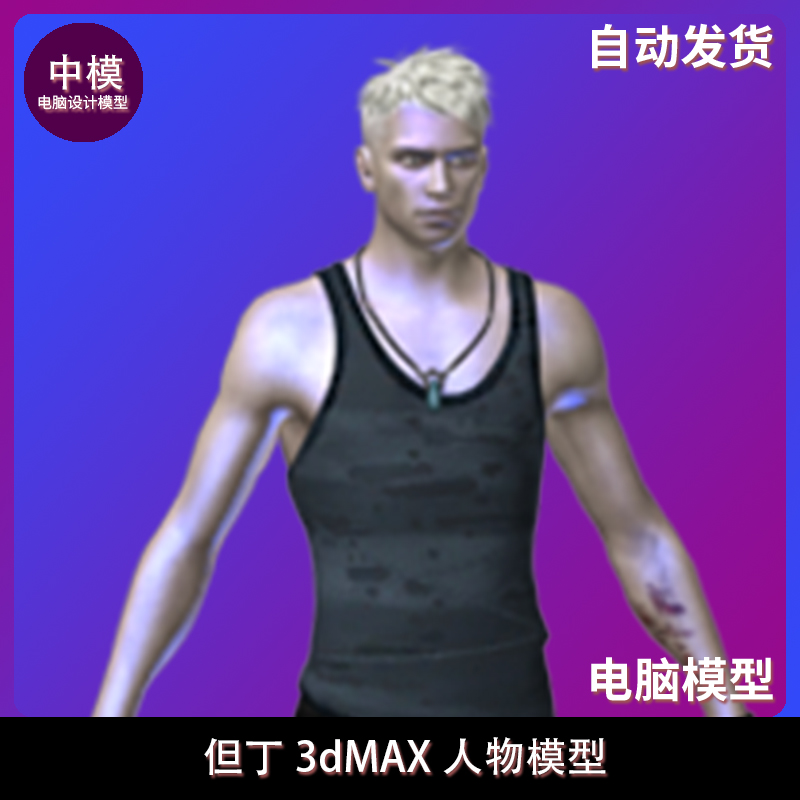 但丁3dMAX人物模型