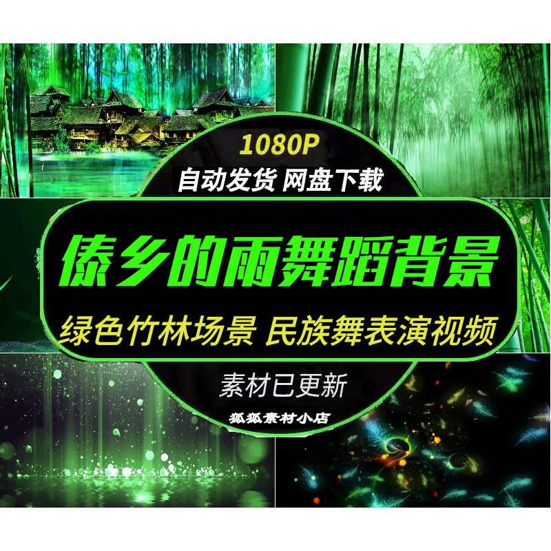 傣乡的雨民族舞LED背景视频