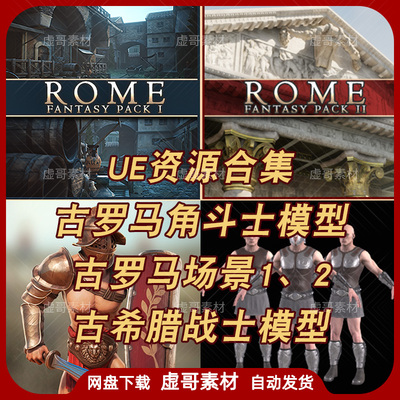 UE5古罗马场景合集 Rome Fantasy Pack I 古罗马角斗士 希腊战士