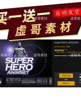 UE5人物动画 英雄飞行战斗动画 superhero animset 同步更新