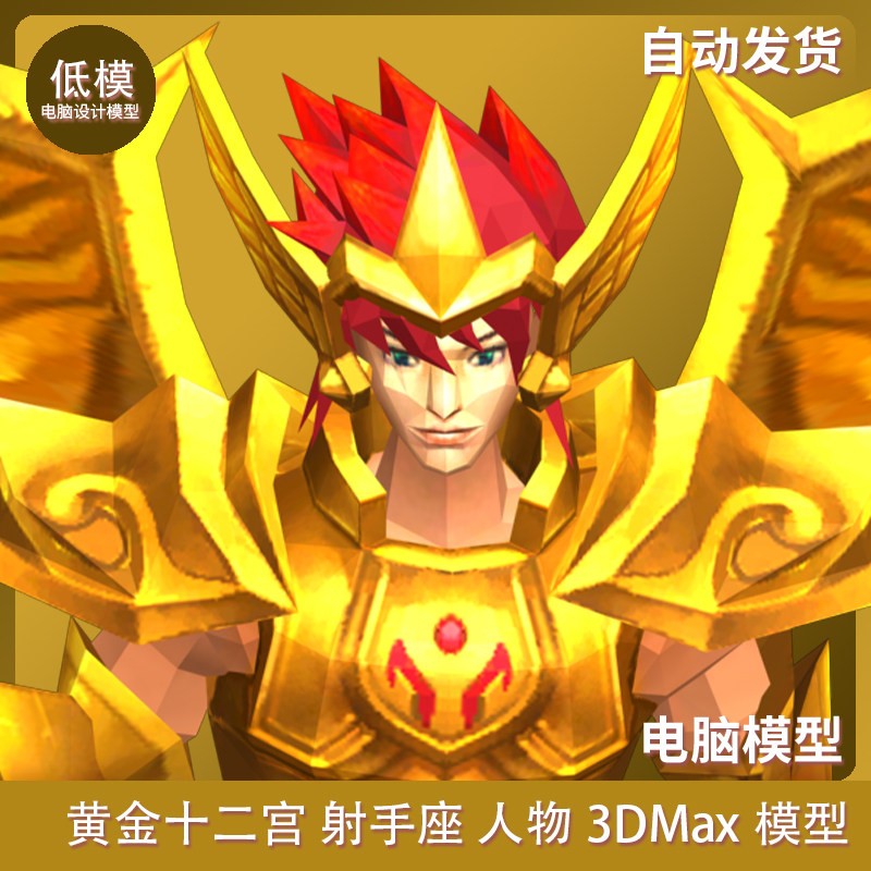 黄金十二宫 射手座 人物 3dmax模型