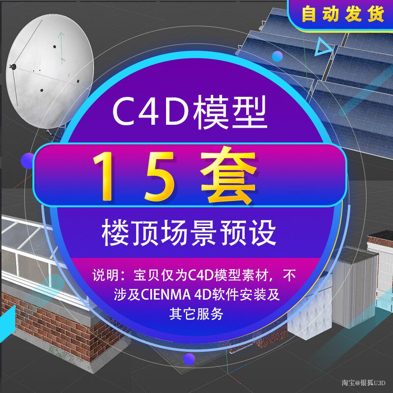 C4D模型 楼顶场景设备C4D模型预设库3d模型