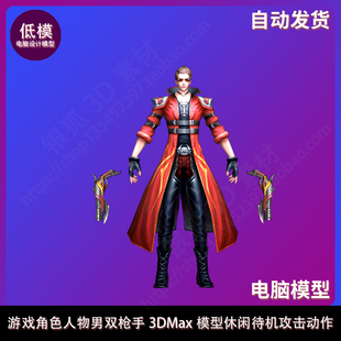 休闲待机攻击动作 3DMax模型 游戏角色人物 男双枪手