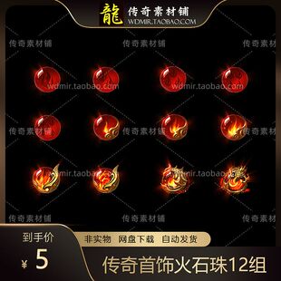 传奇首饰素材 火石珠 红色神珠宝石特殊四格进阶首饰 12组打包