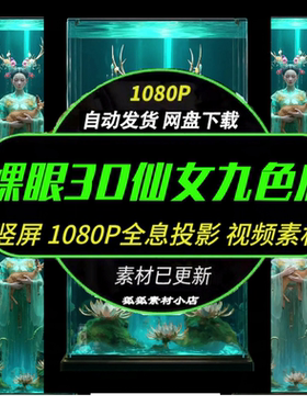 九色鹿仙3D裸眼特效视频 夜店展柜广告氛围LED竖屏背景动画素材