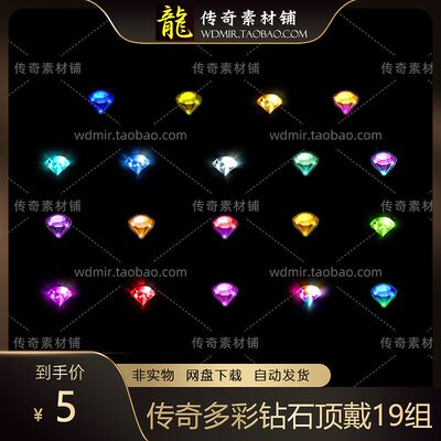 传奇钻石顶戴素材 高清动态钻石 多彩钻 19组