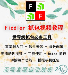Fiddler抓包数据分析 https抓包实战手机APP抓包视频教程送工具