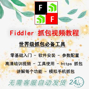 Fiddler抓包数据分析 https抓包实战手机APP抓包视频教程送工具