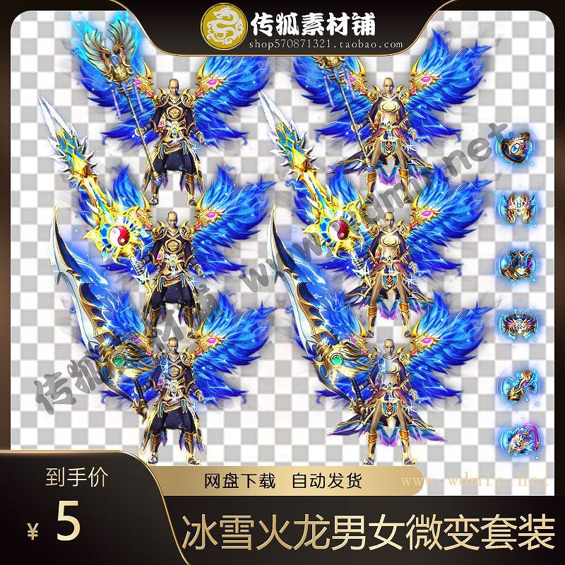 传奇冰雪火龙男女微变衣服武器定制剑甲带首饰三职业套装PNG