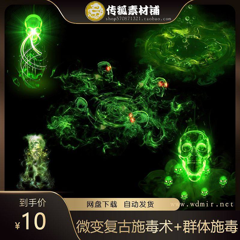 传奇技能素材 微变复古道士技能特效 施毒术 群体施毒术技能素材