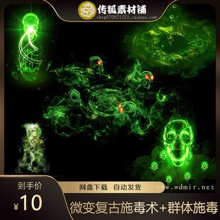 传奇技能素材 微变复古道士技能特效 施毒术+群体施毒术技能素材