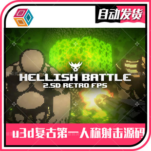 Hellish Battle - 地狱之战 u3d 2.5D 复古第一人称射击源码代码