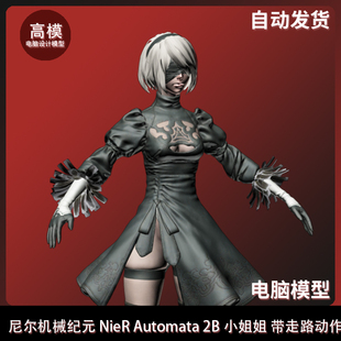 2B小姐姐 Automata 带走路动作 NieR 尼尔机械纪元
