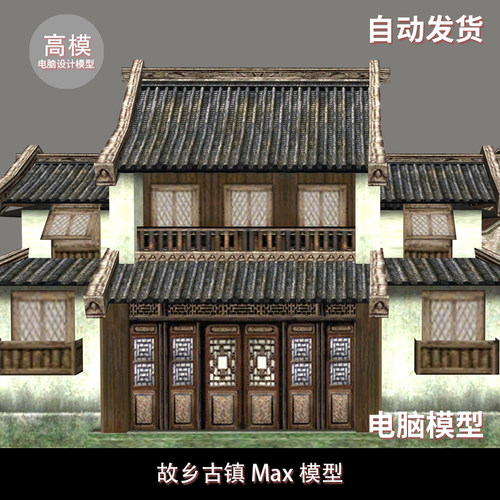 故乡古镇3D Max模型