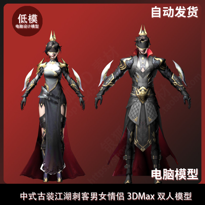 3dmax 中式古装 江湖刺客 男女情侣 双人模型