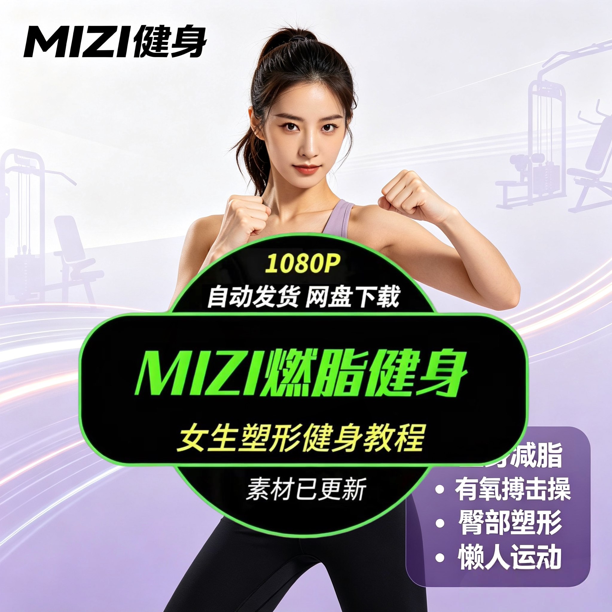 MIZI塑形燃脂美臀瘦臂教程视频