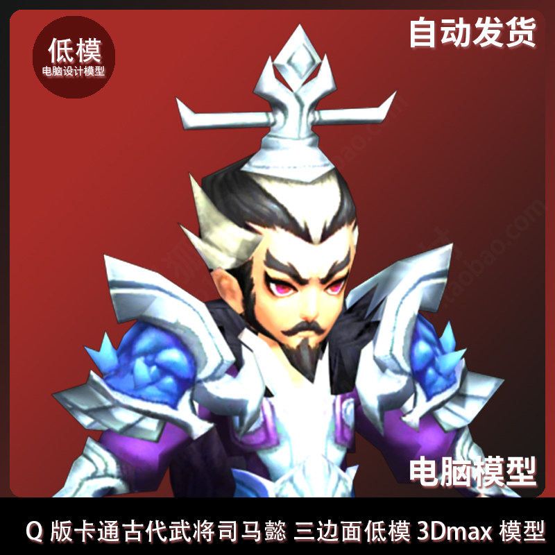 3dmax模型 q版卡通古代武将司马懿 三边面低模