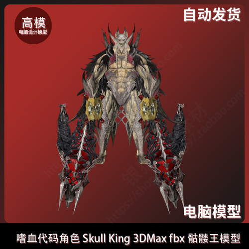 嗜血代码角色 Skull King 3DMax fbx骷髅王模型 - 封面